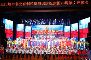 三門峽市非公有制經(jīng)濟(jì)組織慶祝新中國成立70周年文藝晚會(huì)隆重舉行